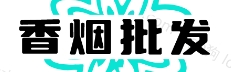 进口香烟货源网
